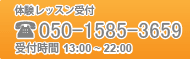 【体験レッスン受付】℡050-1585-3659【受付時間】13:00～22:00